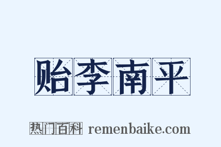 贻李南平是什么意思的图片